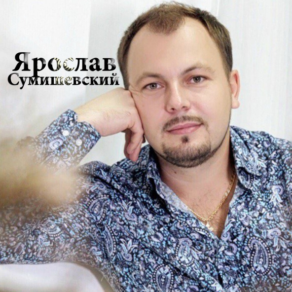 Ярослав Сумишевский — Свет маяка